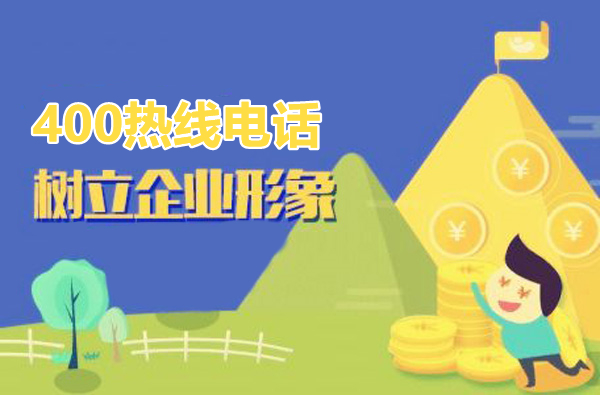 400電話申請