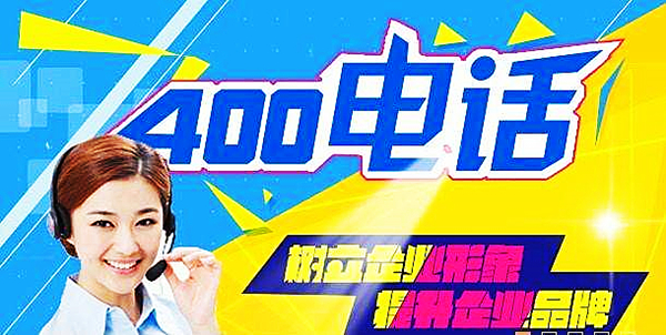 400電話申請可以幫助企業樹立好形象