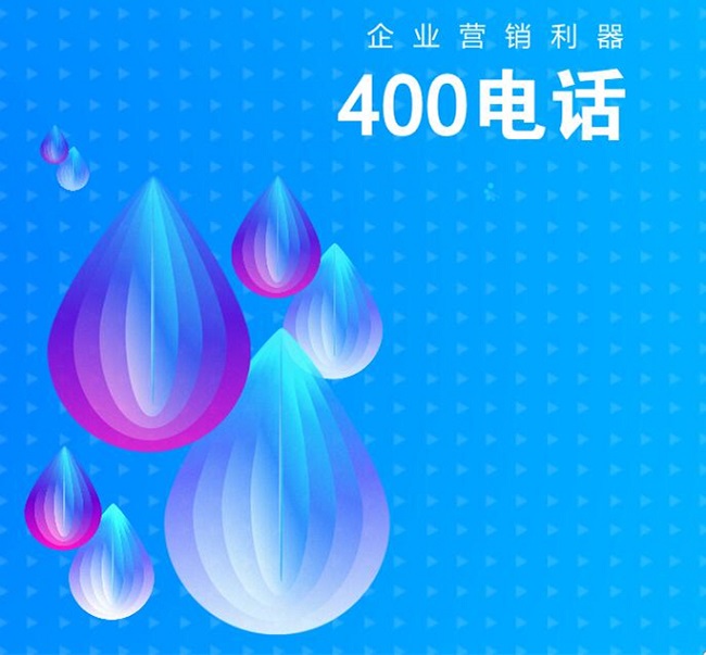 400電話申請,提升企業宣傳效率