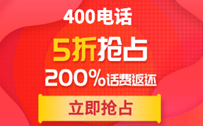 企業在辦理400電話時應該注意什么