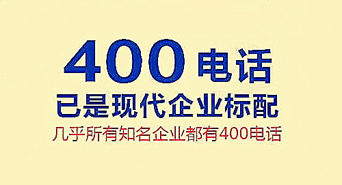 400電話只能企業辦理嗎
