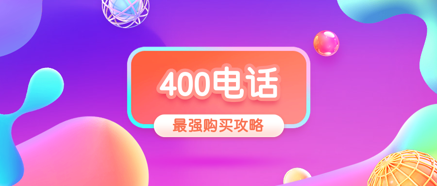 400電話屬于什么類型的業(yè)務(wù)?400電話業(yè)務(wù)有什么用?