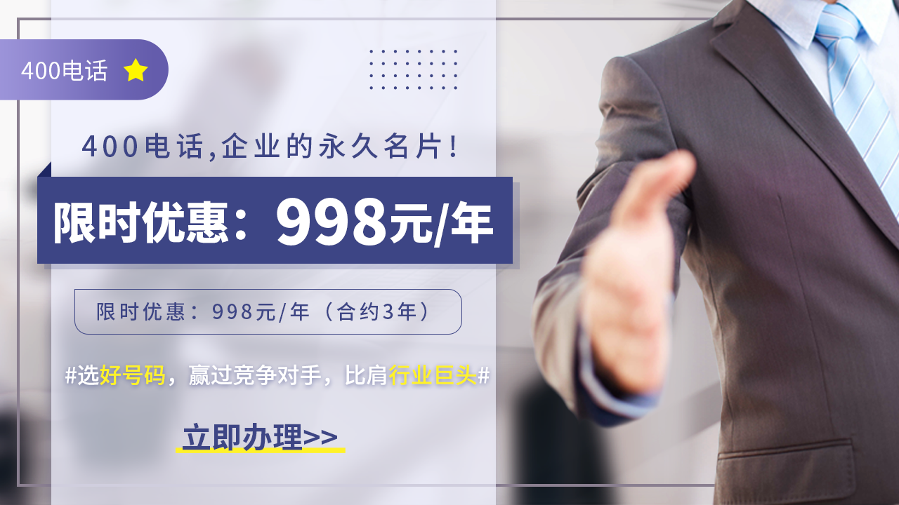 400電話是給企業做什么的