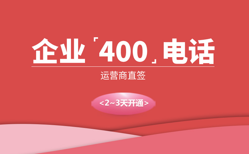 400電話為企業解決這些問題
