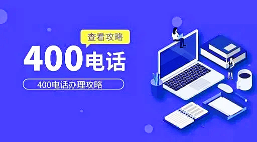 辦個400電話都需要哪些手續和費用