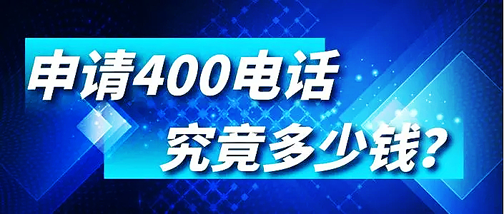 400電話申請需要哪些費用