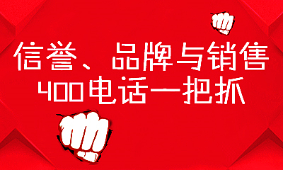開通400電話的企業會更具優勢