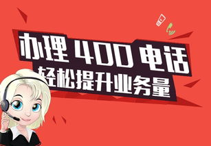 400電話可以增加企業的業務量
