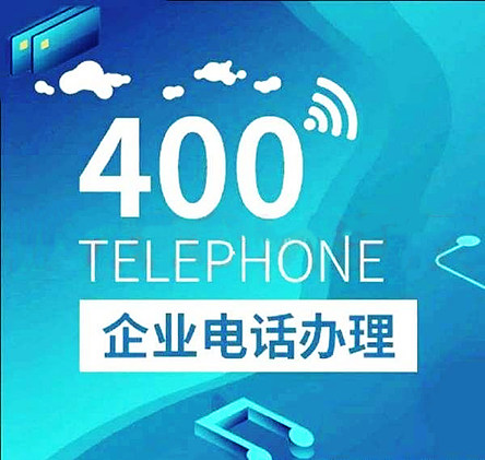 400電話開通需要注意的事項