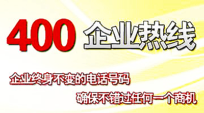 400電話是哪的,有地區(qū)劃分嗎