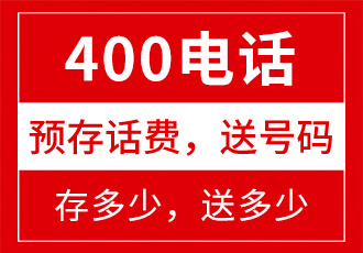 選擇400電話號碼有什么技巧嗎?