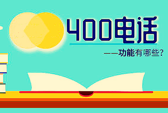 400電話的功能不同，影響也不一樣
