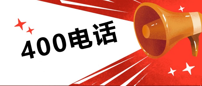 400電話號碼有了解的嗎