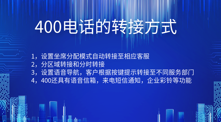400電話的轉接方式有哪幾種