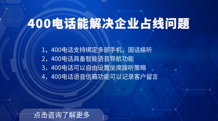 400電話可以解決企業占線問題