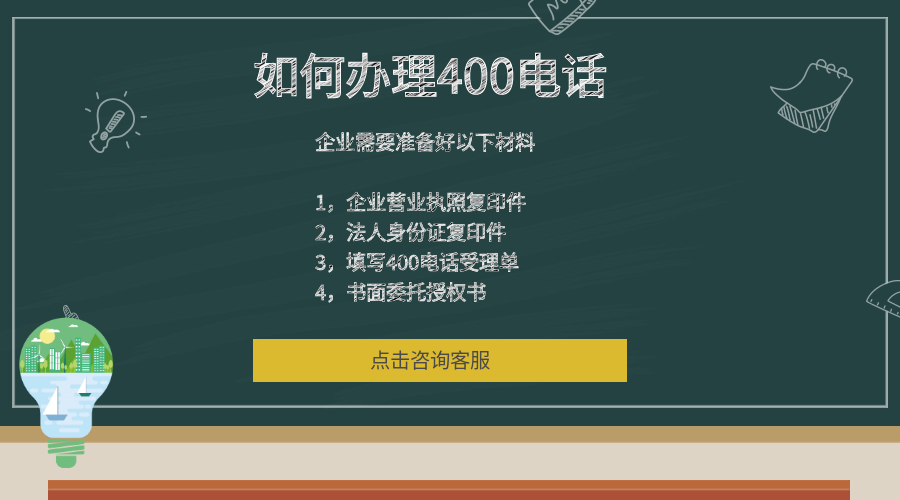 如何辦理400電話?
