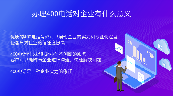 辦理400電話對企業有什么意義