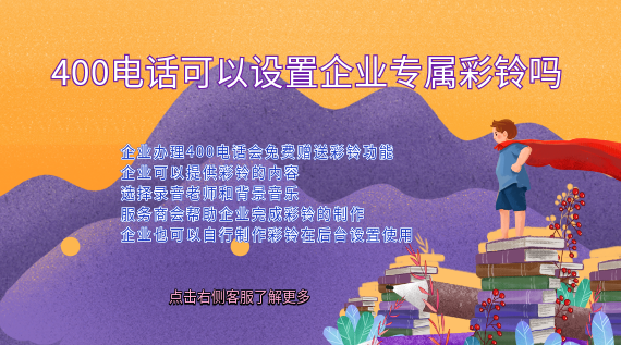 400電話可以設置企業專屬彩鈴嗎?