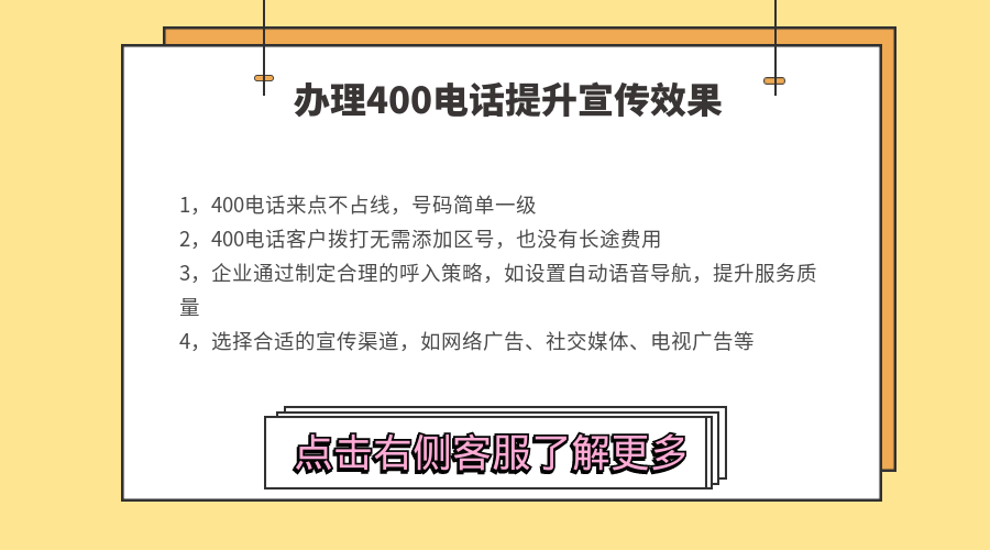 辦理400電話能有效提升企業宣傳效果