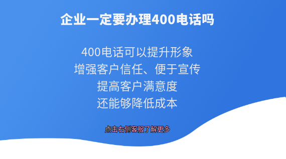 企業一定要辦理400電話嗎?
