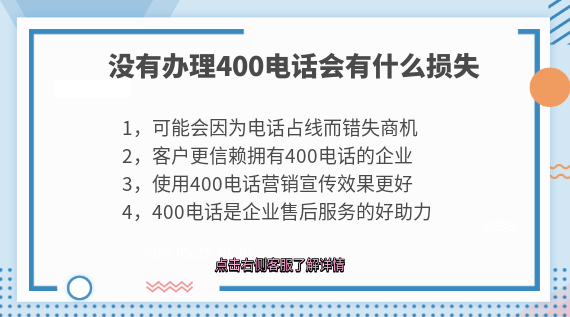 企業沒有辦理400電話會有那些損失