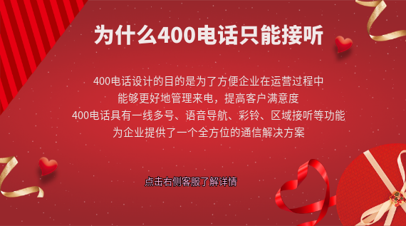 為什么400電話只能接聽？