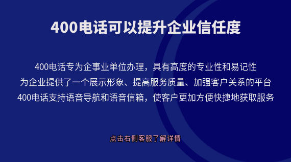 400電話可以有效提升企業信任度