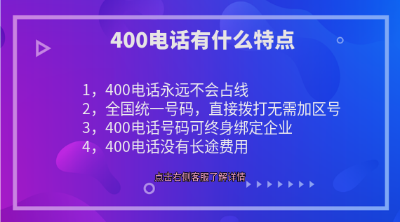 400電話都有什么特點