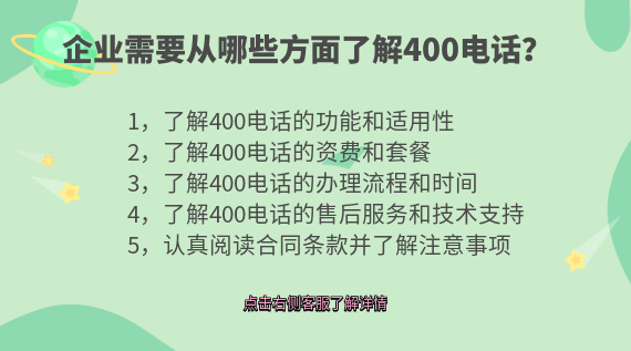 企業需要從哪些方面了解400電話？