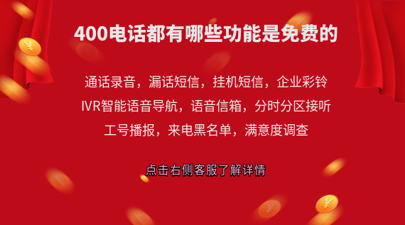 400電話都有哪些功能是免費(fèi)的
