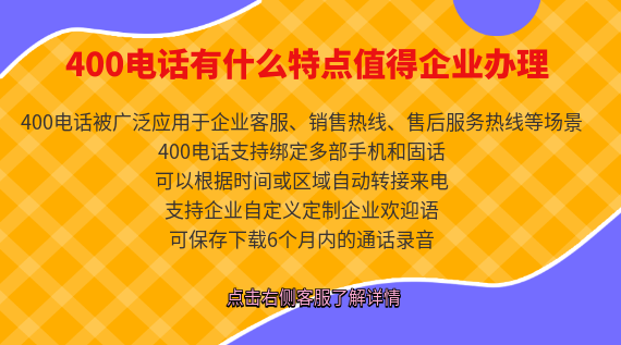 400電話有什么特點值得企業辦理