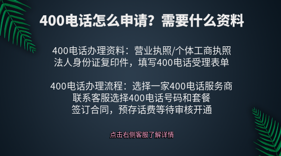 400電話怎么申請?需要什么資料