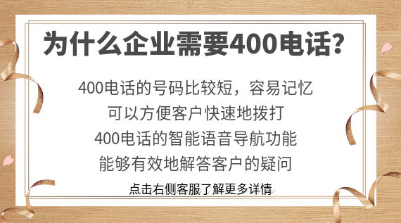 為什么企業需要400電話？