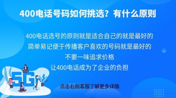 400電話號碼如何挑選?有什么原則