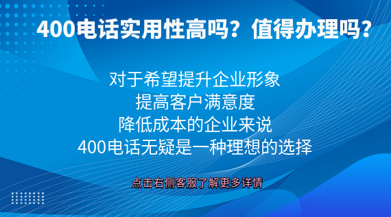 400電話實(shí)用性高嗎?值得辦理嗎?