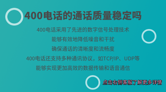 400電話的通話質量穩定嗎
