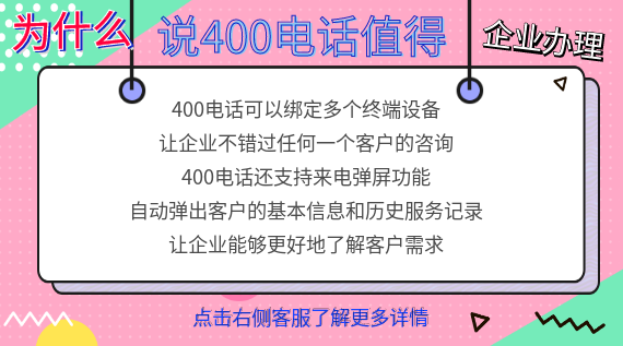 為什么說(shuō)400電話值得企業(yè)辦理