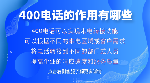 400電話的作用有哪些?對企業幫助大嗎