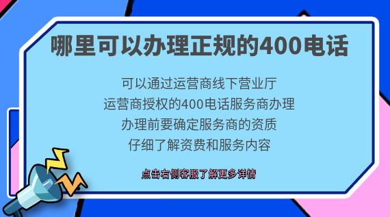 哪里可以辦理正規的400電話