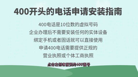 400開(kāi)頭的電話申請(qǐng)安裝指南