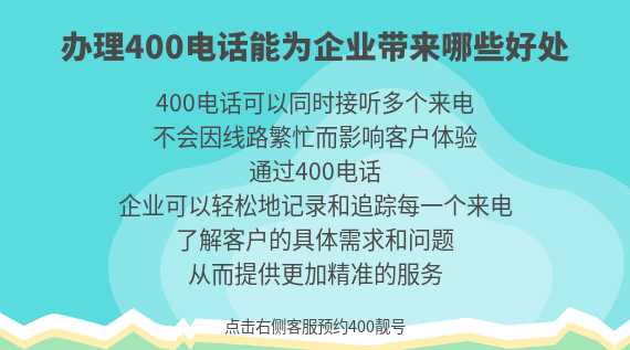 辦理400電話能為企業(yè)帶來哪些好處
