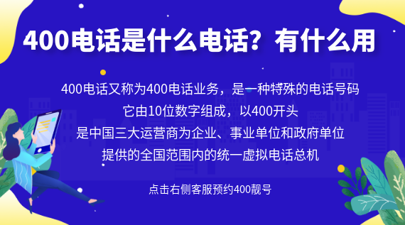400電話是什么電話?有什么用