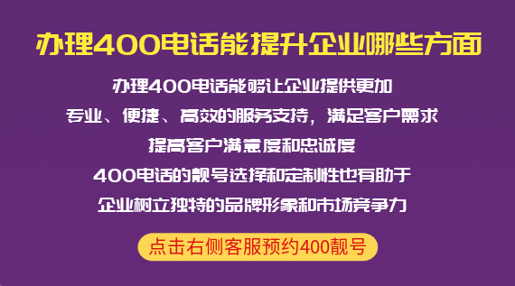 辦理400電話能提升企業哪些方面
