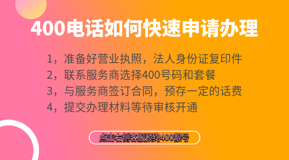 400電話如何快速申請(qǐng)辦理