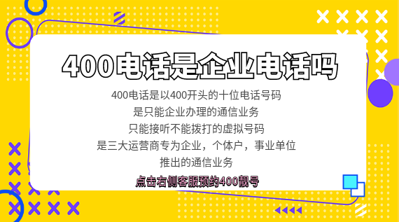 400電話是企業電話嗎