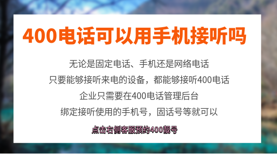 400電話可以用手機接聽嗎