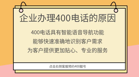 企業辦理400電話的原因