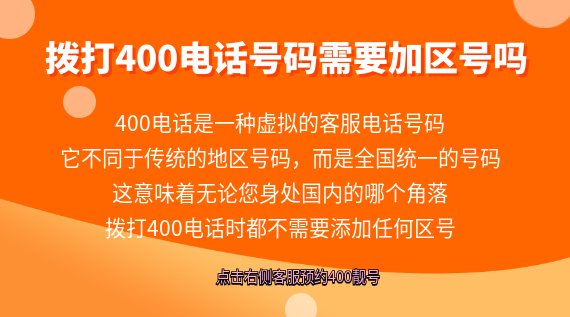 撥打400電話號(hào)碼需要加區(qū)號(hào)嗎
