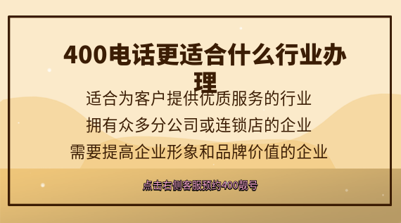 400電話更適合什么行業辦理