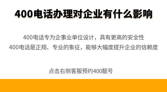 400電話辦理申請對企業有什么影響
